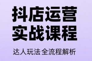 天祥电商·25年抖音小店运营课程（更新7月）